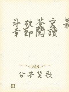 斗破苍穹 最新章节阅读