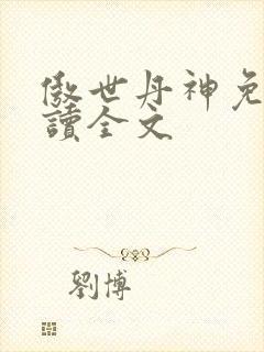 傲世丹神免费阅读全文
