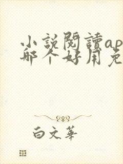 小说阅读app哪个好用免费