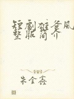 短剧雄爸风云完整版简介