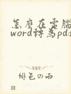 怎么在电脑上把word转为pdf