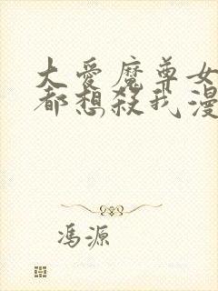 大爱魔尊女徒弟都想杀我漫画播放