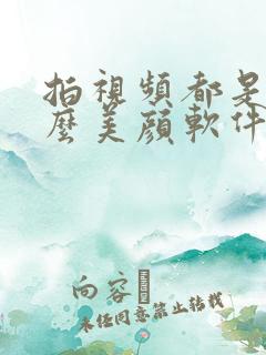 拍视频都是用什么美颜软件