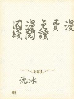 国漫免费漫画在线阅读