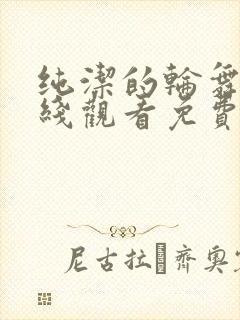 纯洁的轮舞曲在线观看免费观看动漫