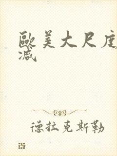 欧美大尺度未删减