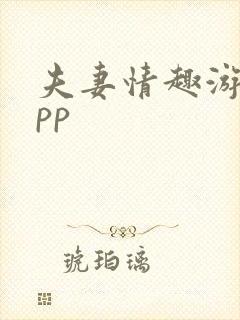 夫妻情趣游戏app