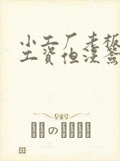 小工厂老板拖欠工资但没签合同怎么办