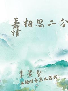 长相思二分集剧情