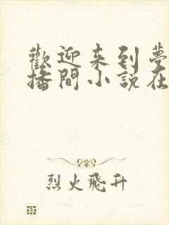 欢迎来到梦魇直播间小说在线阅读