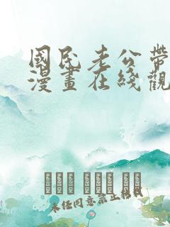 国民老公带回家漫画在线观看