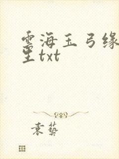 云海玉弓缘梁羽生txt