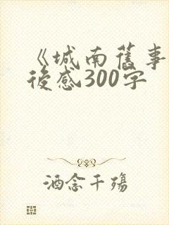 《城南旧事》读后感300字