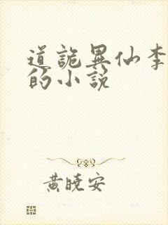 道诡异仙李火旺的小说