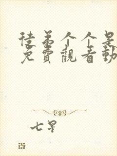 徒弟个个是大佬免费观看动漫第三季