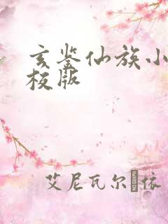 玄鉴仙族小说精校版