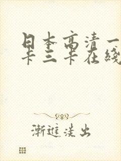 日本高清一卡二卡三卡在线播放