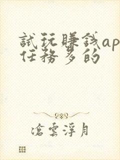试玩赚钱app任务多的