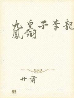 九皇子李龙鳞苏凤翎