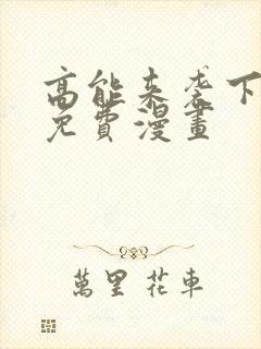 高能来袭下拉式免费漫画