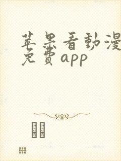 苹果看动漫软件免费app