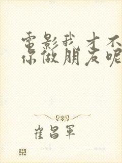 电影我才不要和你做朋友呢简介