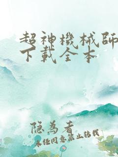 超神机械师免费下载全本