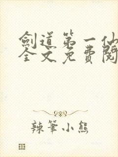 剑道第一仙苏奕全文免费阅读