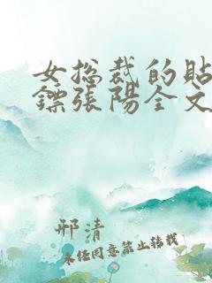 女总裁的贴身保镖张阳全文阅读