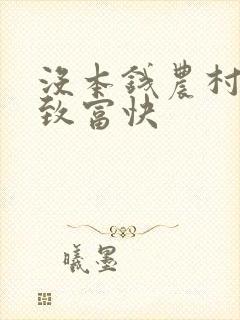 没本钱农村怎么致富快