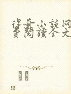 得奇小说网站免费阅读全文