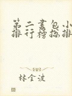 第二书包小说网排行榜总排行