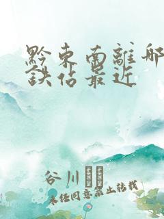 黔东南离哪个高铁站最近