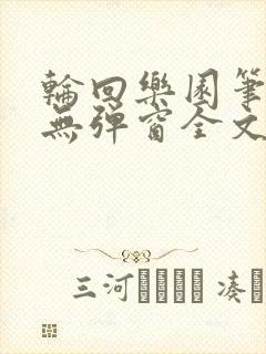 轮回乐园笔趣阁无弹窗全文免费阅读