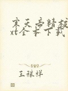 寒天帝精校版txt全本下载