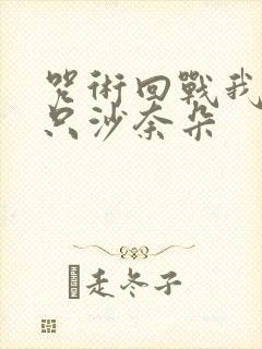 咒术回战我有一只沙奈朵