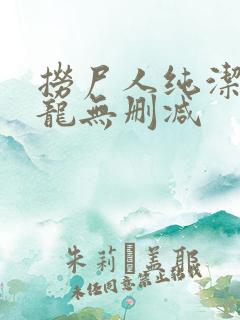 捞尸人纯洁滴小龙无删减