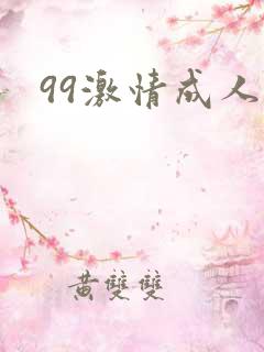 99激情成人网