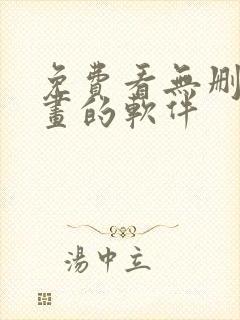 免费看无删减漫画的软件