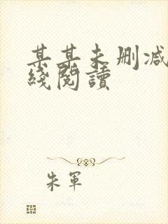 某某未删减版在线阅读