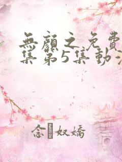 无颜之免费月全集第5集动漫