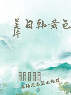 美日韩黄色一级片