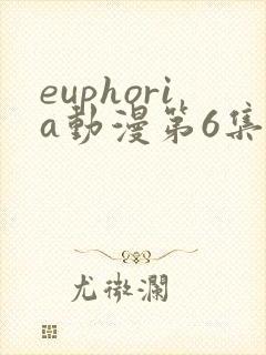 euphoria动漫第6集动漫