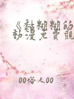 《黏糊糊的你》动漫免费观看第二季