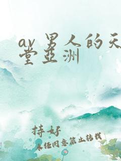 av 男人的天堂亚洲
