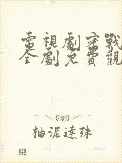 电视剧密战无声全剧免费观看