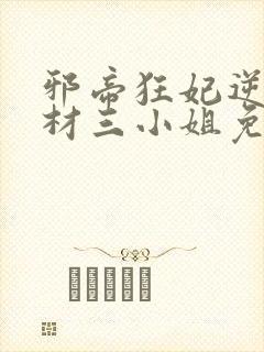 邪帝狂妃逆天废材三小姐免费阅读全文