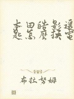 本田皓影遥控钥匙怎么换电池