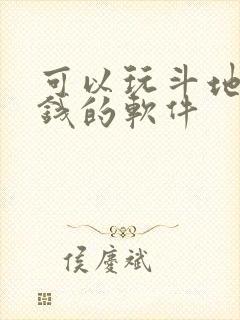 可以玩斗地主赚钱的软件