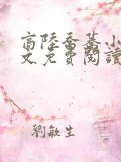 商陆乔荞小说全文免费阅读